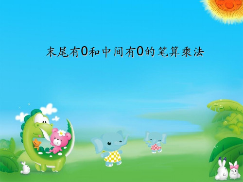 因数中间、末尾有0的笔算乘法(公开课)讲课教案