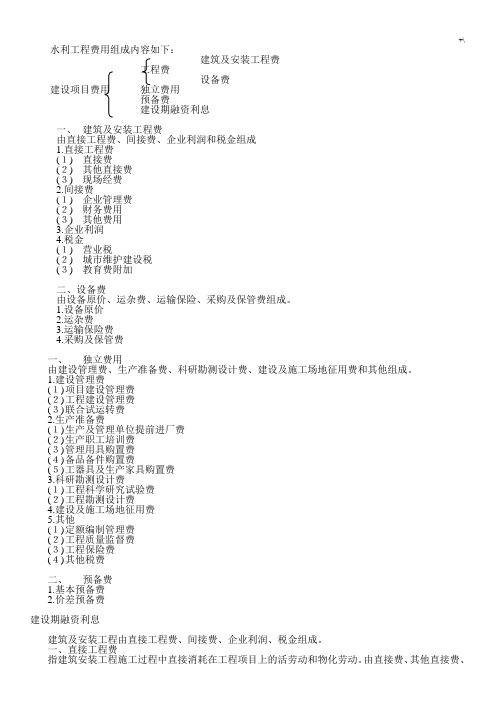 水利项目工程费用组成