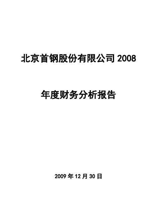 北京首钢股份有限公司2008年度财务分析报告1