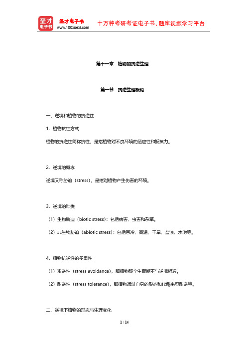 军队文职人员招聘考试《专业科目(农学)》辅导教材(植物的抗逆生理)【圣才出品】