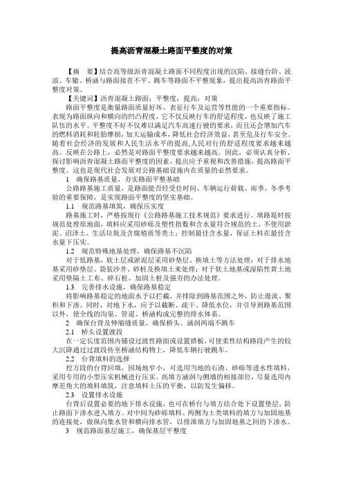 提高沥青混凝土路面平整度的对策