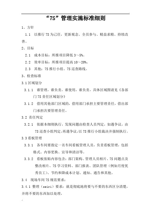 7S管理实施细则