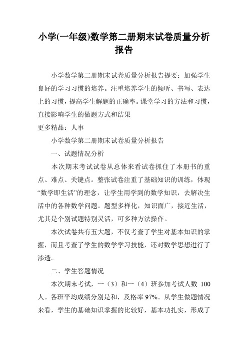 小学(一年级)数学第二册期末试卷质量分析报告
