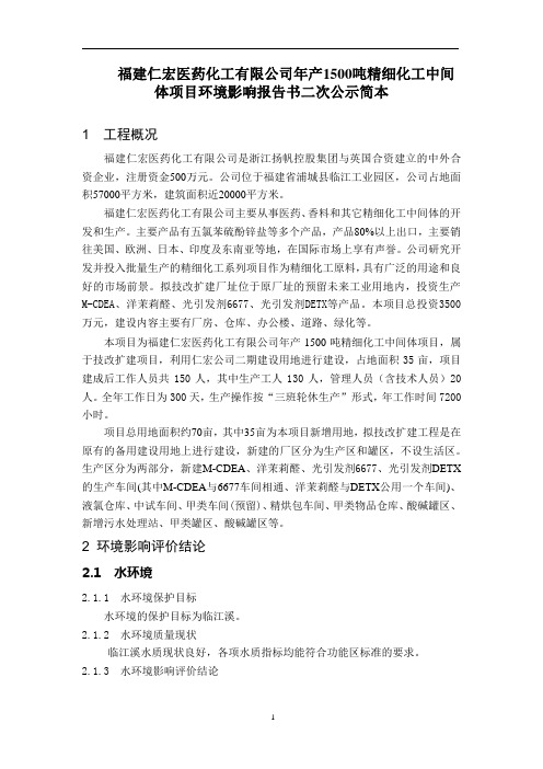 福建仁宏医药化工有限公司年产1500吨精细化工中间体项目环境影响报告书