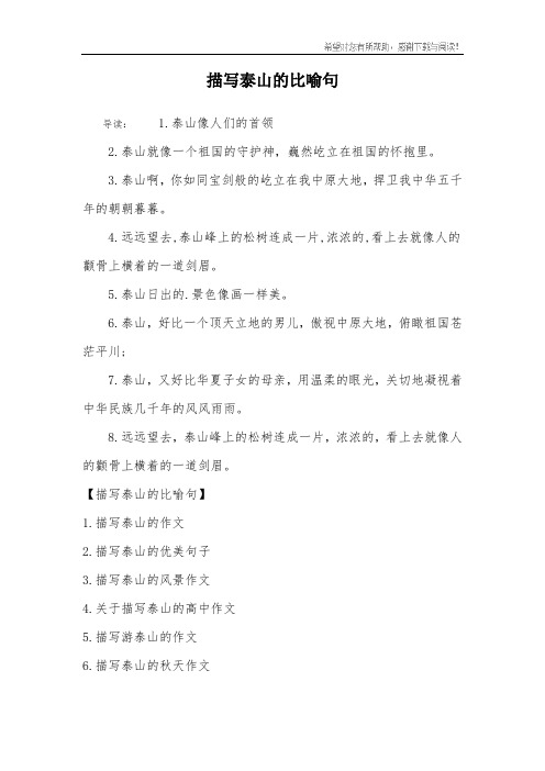 描写泰山的比喻句
