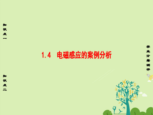高中物理第1章电磁感应与现代生活1.4电磁感应的案例分析课件沪科版选修3-2