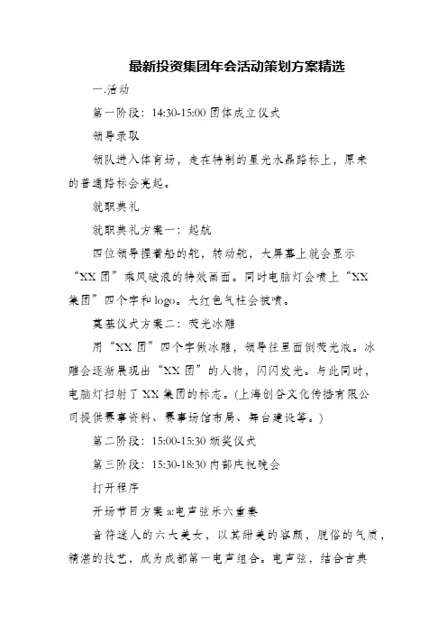(精编)最新投资集团年会活动策划方案精选
