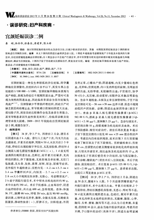 宫颈妊娠误诊二例