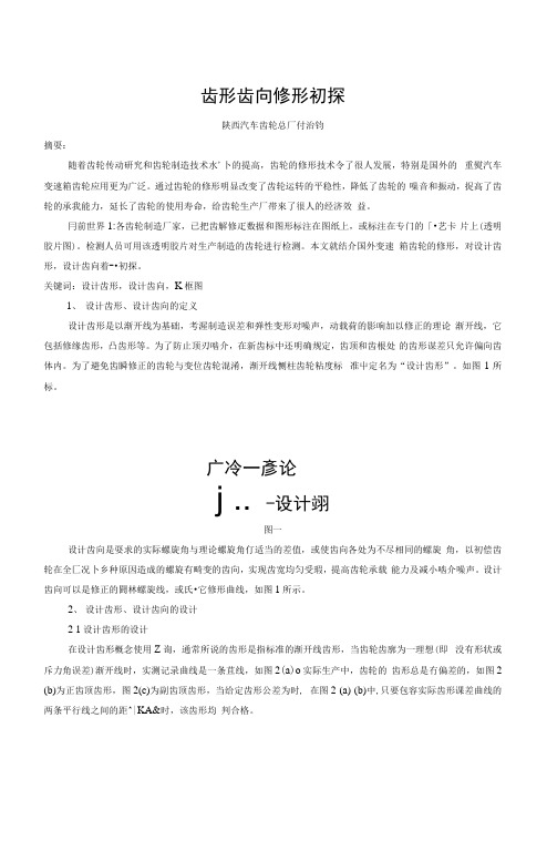 齿形齿向修形初探.docx