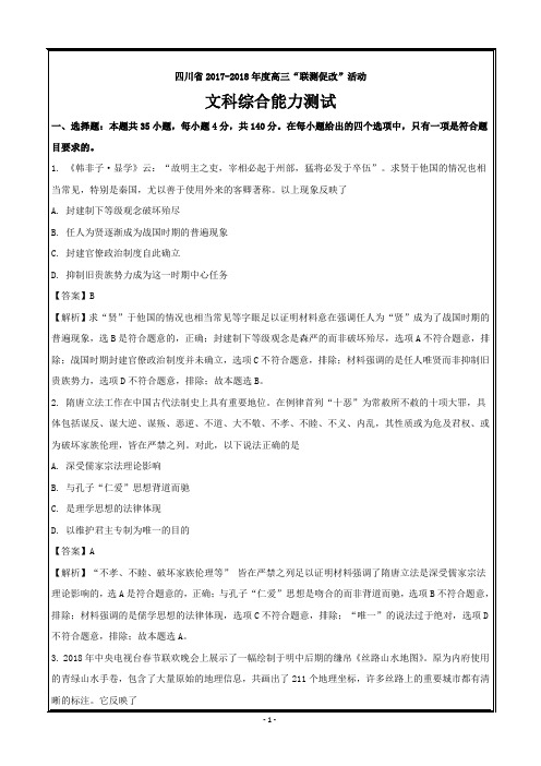 四川省2018届“联测促改”活动文综历史---精校解析 Word版