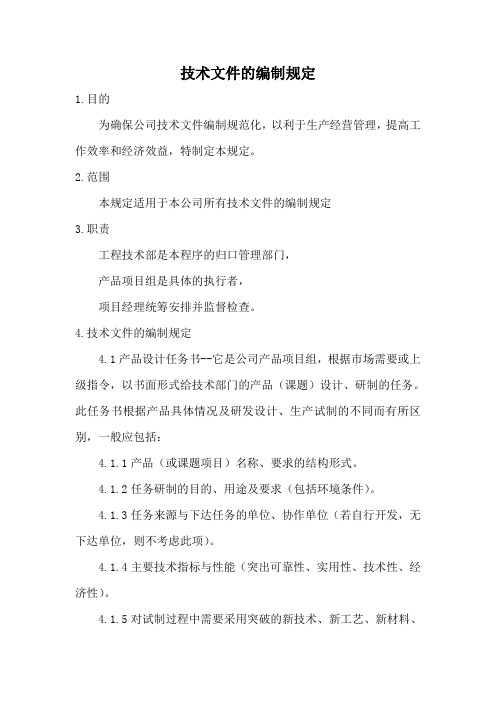 技术文件的编制规定