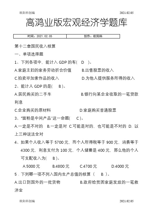 高鸿业版宏观经济学题库之欧阳科创编