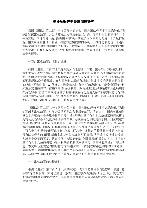 准抢劫罪若干疑难问题研究