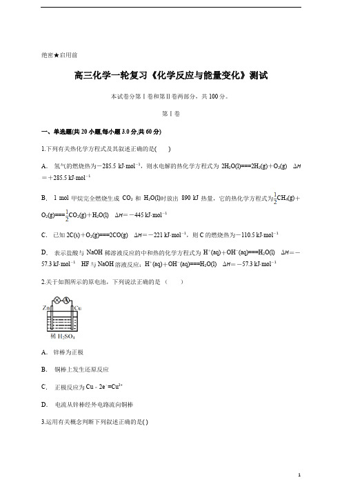 高三化学一轮复习《化学反应与能量变化》测试含答案