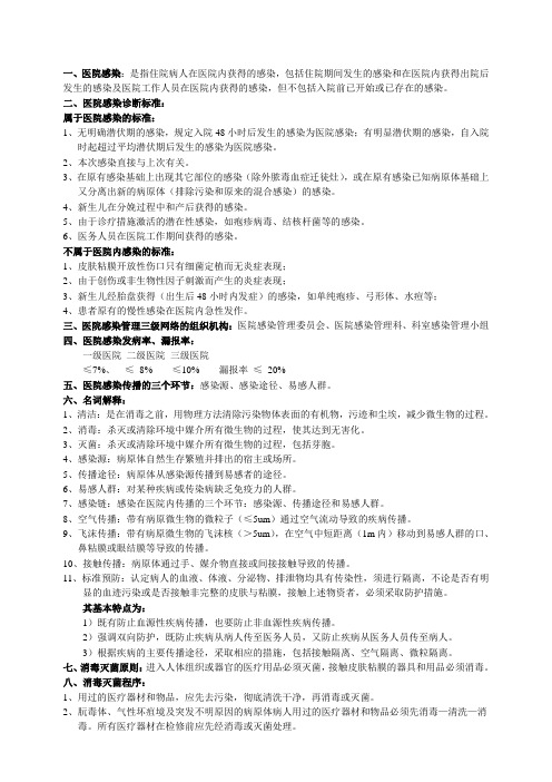 医院医院感染管理基本常识