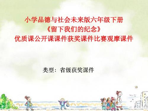 小学品德与社会未来版六年级下册《留下我们的纪念》优质课公开课课件获奖课件比赛观摩课件