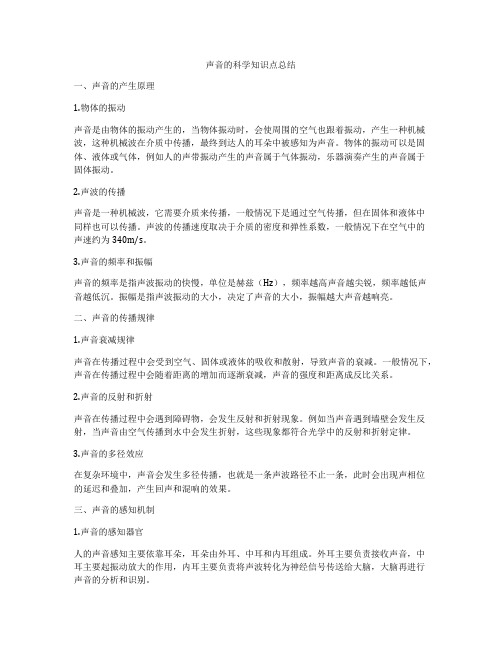 声音的科学知识点总结