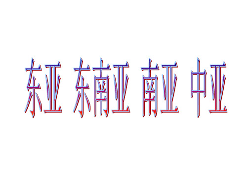 东亚 东南亚 南亚 中亚