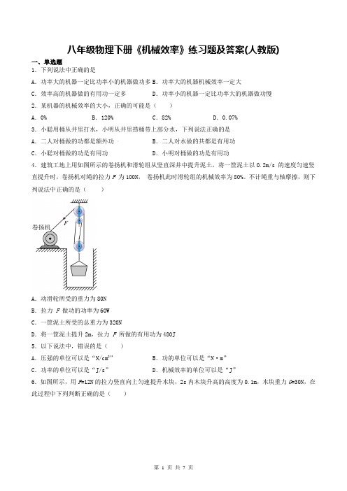 八年级物理下册《机械效率》练习题及答案(人教版)