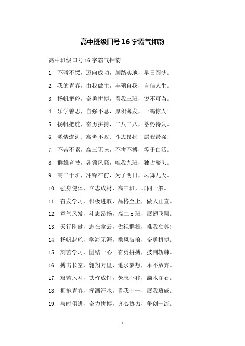 高中班级口号16字霸气押韵