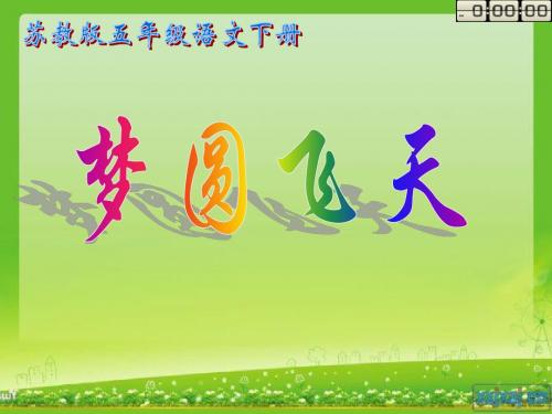 6梦圆飞天(第一课时)