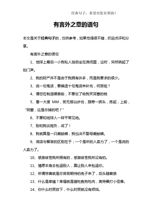 有言外之意的语句