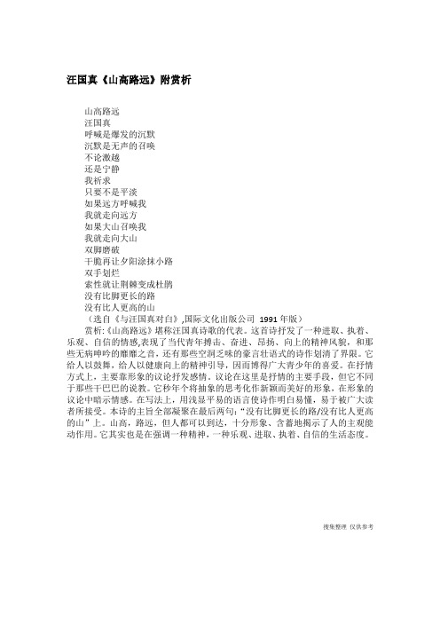 汪国真《山高路远》附赏析
