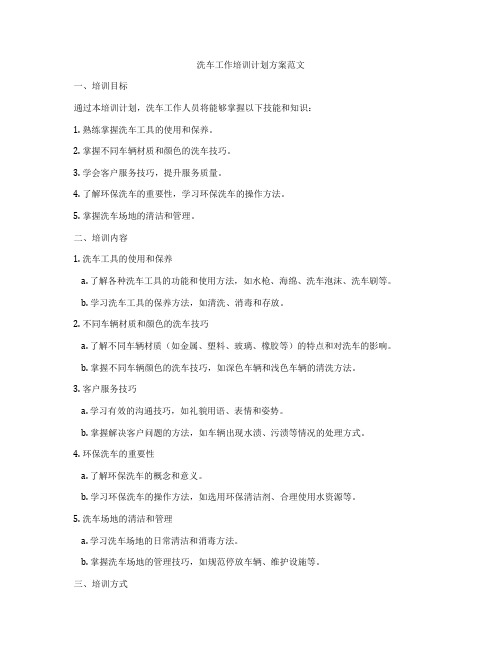 洗车工作培训计划方案范文