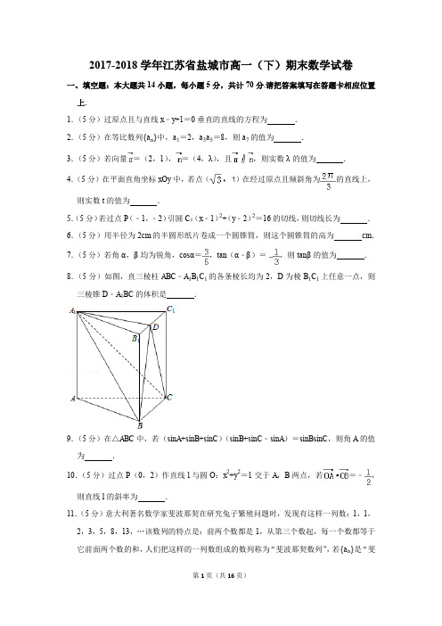 2017-2018年江苏省盐城市高一(下)期末数学试卷(解析版)