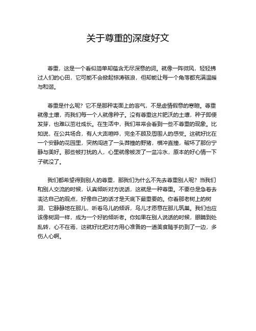 关于尊重的深度好文