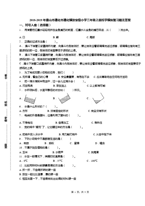 2018-2019年唐山市遵化市遵化镇张家窑小学三年级上册科学模拟复习题无答案