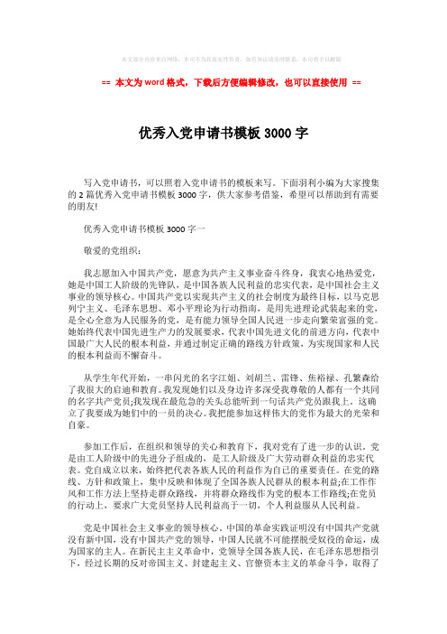 【参考文档】优秀入党申请书模板3000字 (3页)