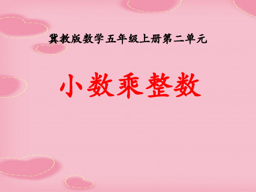 2021完整版《小数乘整数》小数乘法PPT课件7