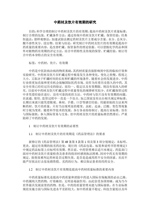 中药材及饮片有效期的研究