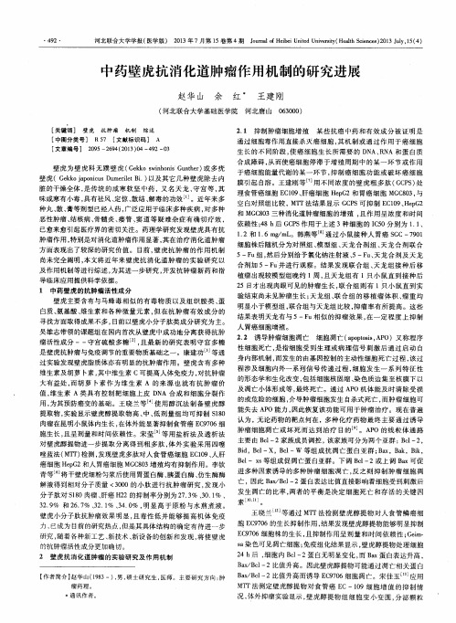 中药壁虎抗消化道肿瘤作用机制的研究进展