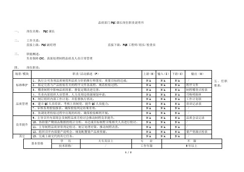 品质部PQC课长岗位职责说明书[模板]