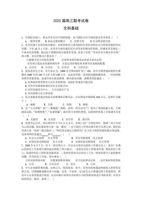 2020届高三第一次联考试卷(文科基础)及参考答案
