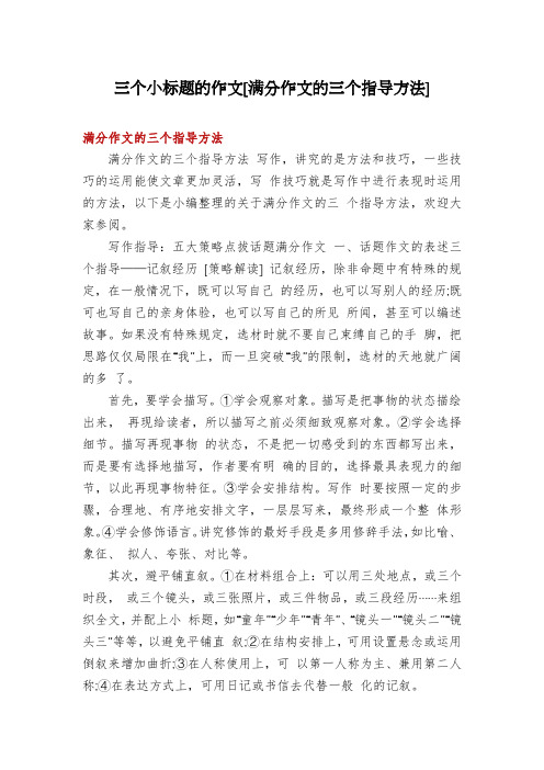 三个小标题的作文[满分作文的三个指导方法]