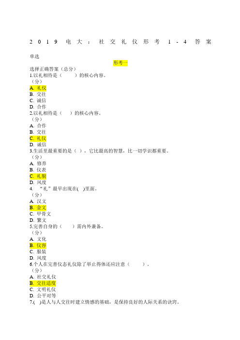 电大社交礼仪形考试题及答案 