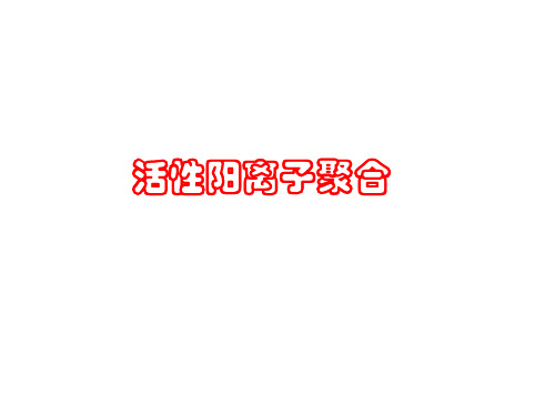 活性阳离子聚合及其机制ppt课件