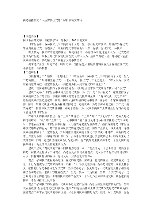 高考模拟作文“人生需要仪式感”解析及范文导写