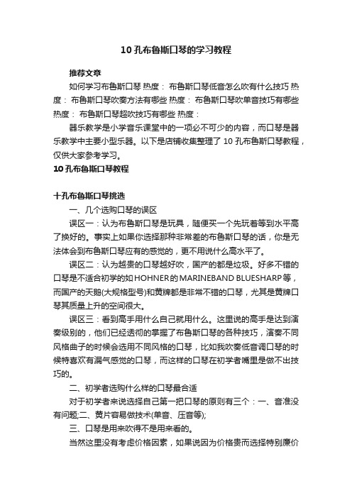 10孔布鲁斯口琴的学习教程