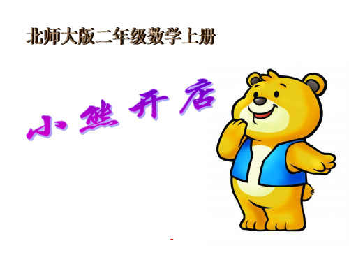 小熊开店-精品课件