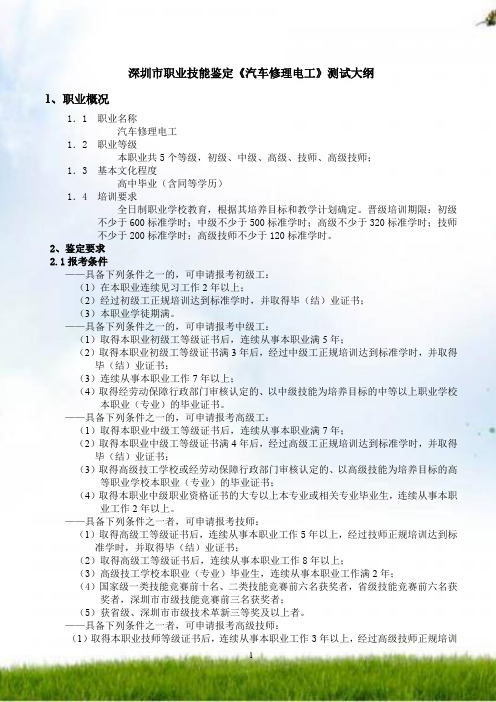 深圳市职业技能鉴定汽车修理电工考试大纲
