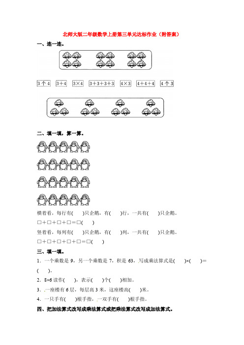 北师大版二年级数学上册第三单元达标作业(附答案)