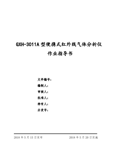 36 GXH-3011A型便携式红外线气体分析仪作业指导书