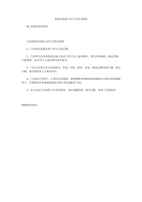 医院传染病门诊日志登记制度