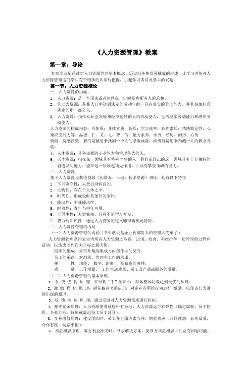 《人力资源管理》教案