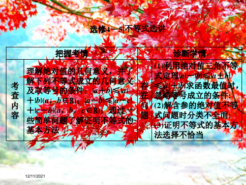 高考数学二轮复习重点保分专题八选修45不等式选讲课件文