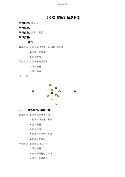 人教版-体育-五年级下册-《投掷 短跑》精品教案